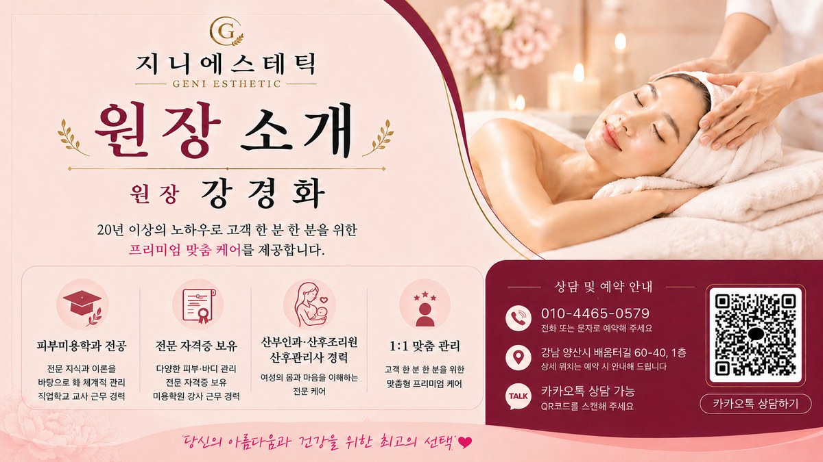 지니에스테틱 원장님 소개
