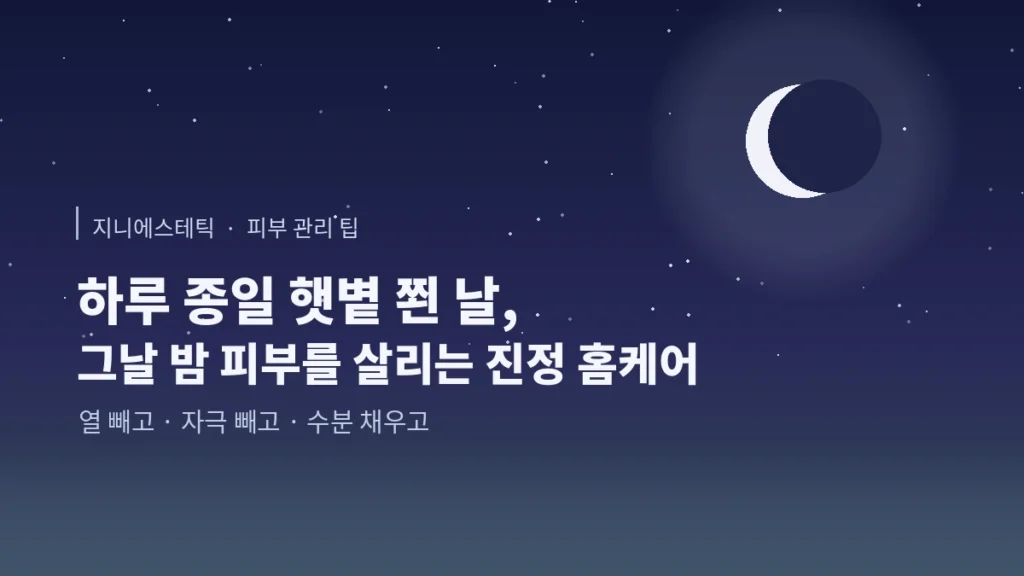 양산 웅상 지니에스테틱 자외선 후 진정 홈케어